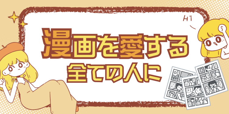 漫画を愛する全ての人に